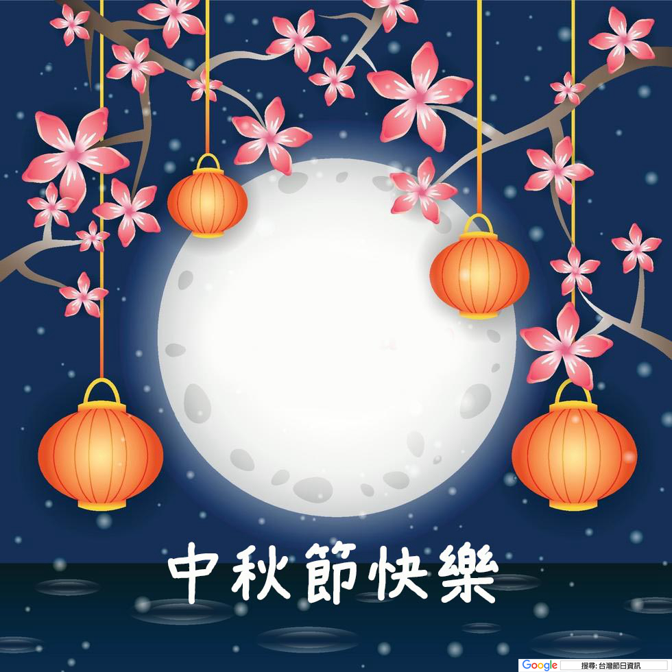 中秋節祝賀圖